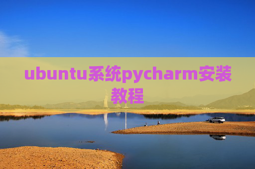 ubuntu系统pycharm安装教程